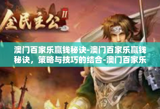 澳门百家乐赢钱秘诀-澳门百家乐赢钱秘诀，策略与技巧的结合-澳门百家乐赢钱秘诀