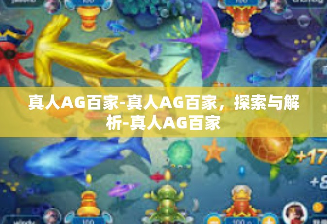 真人AG百家-真人AG百家，探索与解析-真人AG百家
