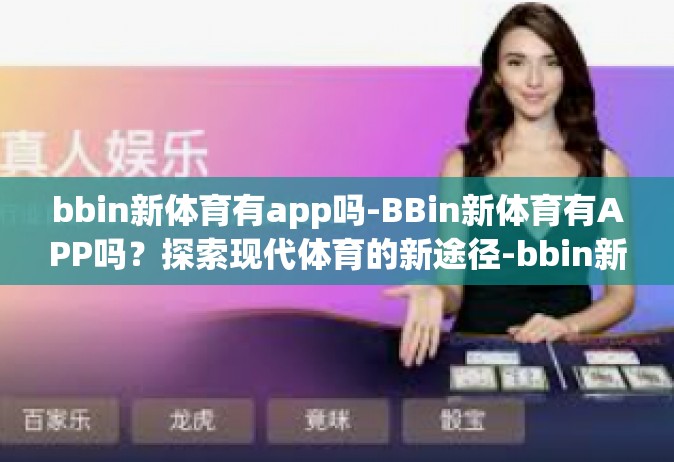 bbin新体育有app吗-BBin新体育有APP吗？探索现代体育的新途径-bbin新体育有app吗