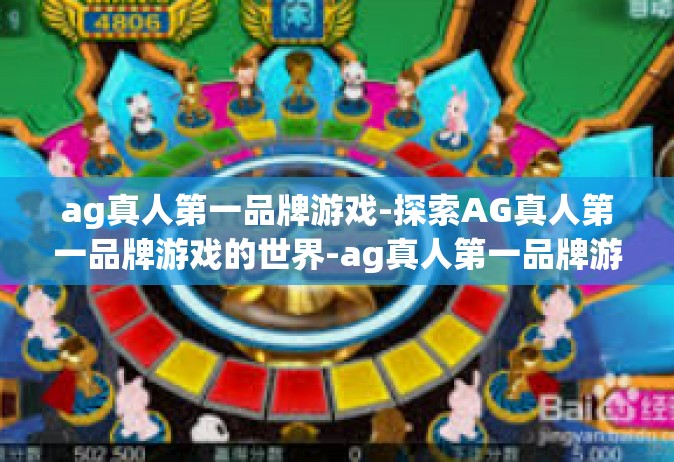 ag真人第一品牌游戏-探索AG真人第一品牌游戏的世界-ag真人第一品牌游戏