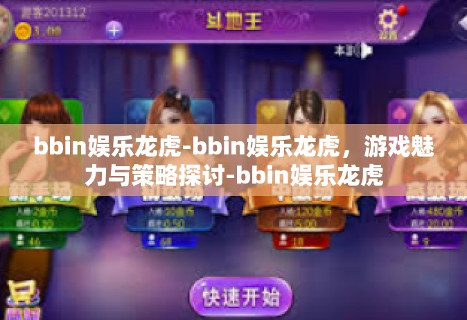 bbin娱乐龙虎-bbin娱乐龙虎，游戏魅力与策略探讨-bbin娱乐龙虎