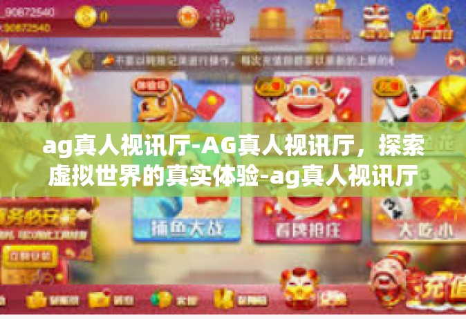 ag真人视讯厅-AG真人视讯厅，探索虚拟世界的真实体验-ag真人视讯厅