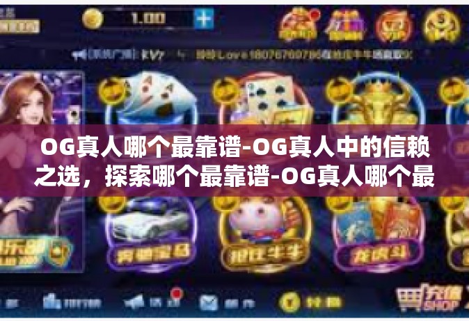 OG真人哪个最靠谱-OG真人中的信赖之选，探索哪个最靠谱-OG真人哪个最靠谱
