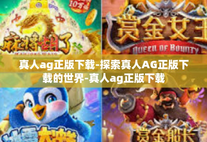 真人ag正版下载-探索真人AG正版下载的世界-真人ag正版下载