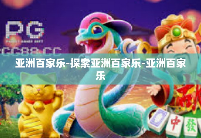亚洲百家乐-探索亚洲百家乐-亚洲百家乐