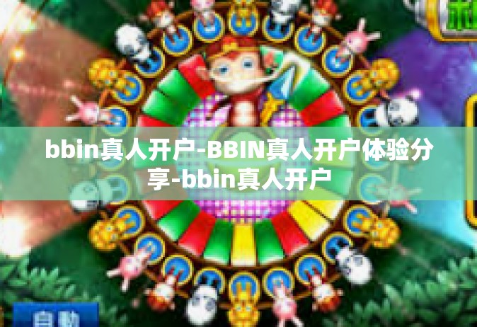 bbin真人开户-BBIN真人开户体验分享-bbin真人开户