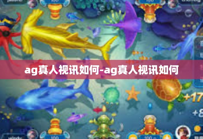 ag真人视讯如何-ag真人视讯如何