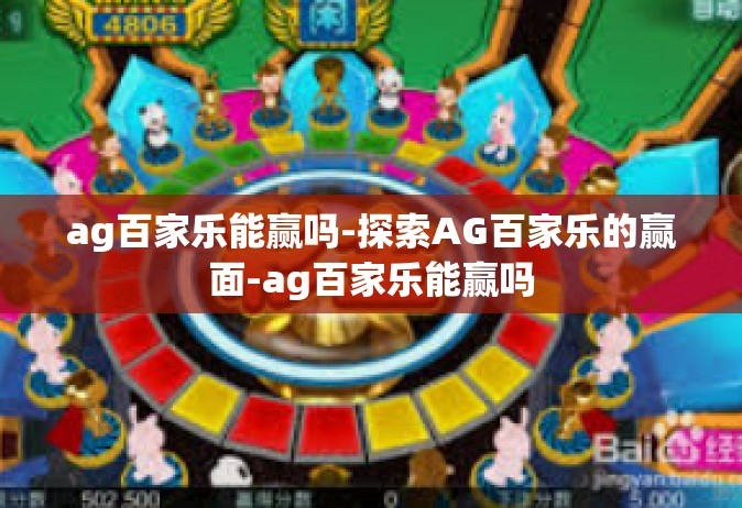 ag百家乐能赢吗-探索AG百家乐的赢面-ag百家乐能赢吗