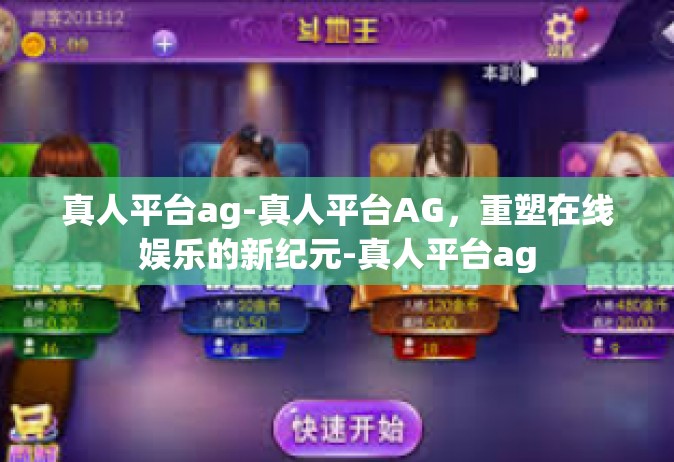 真人平台ag-真人平台AG，重塑在线娱乐的新纪元-真人平台ag