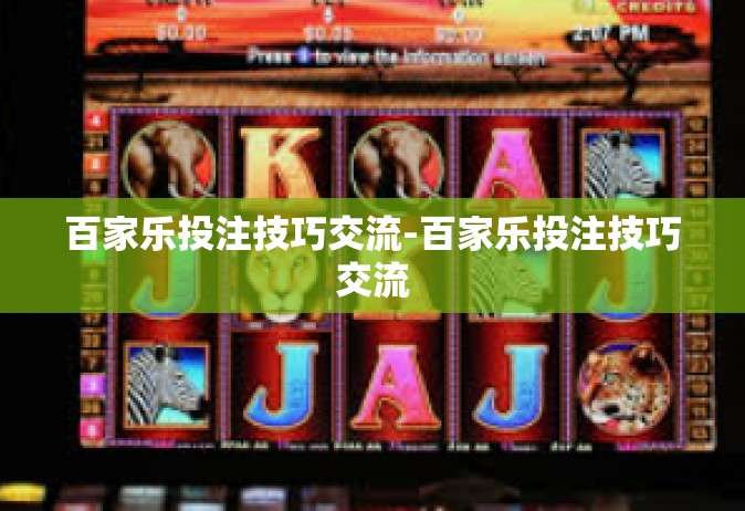 百家乐投注技巧交流-百家乐投注技巧交流