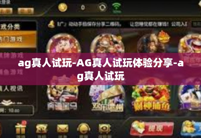 ag真人试玩-AG真人试玩体验分享-ag真人试玩