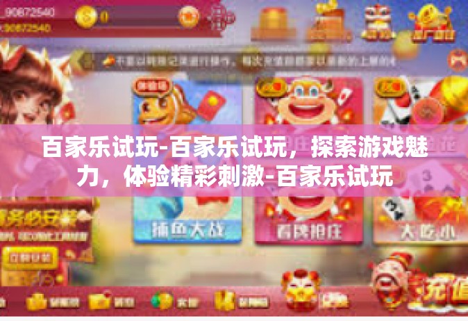 百家乐试玩-百家乐试玩，探索游戏魅力，体验精彩刺激-百家乐试玩