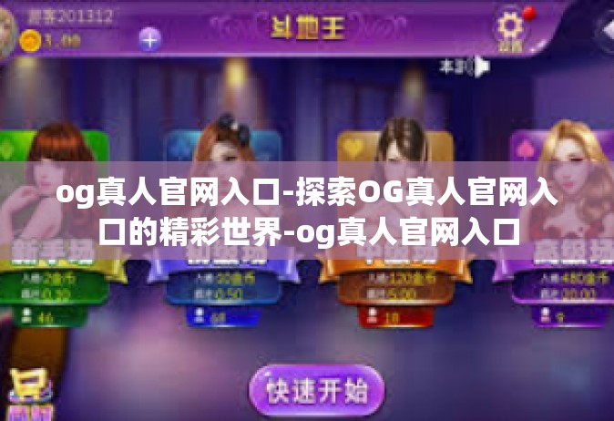 og真人官网入口-探索OG真人官网入口的精彩世界-og真人官网入口