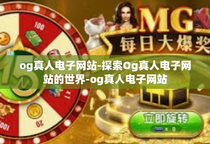 og真人电子网站-探索Og真人电子网站的世界-og真人电子网站