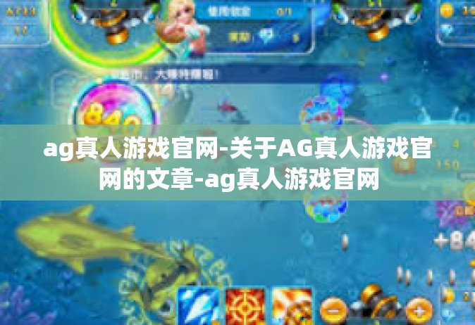 ag真人游戏官网-关于AG真人游戏官网的文章-ag真人游戏官网