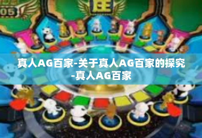 真人AG百家-关于真人AG百家的探究-真人AG百家