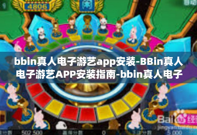 bbin真人电子游艺app安装-BBin真人电子游艺APP安装指南-bbin真人电子游艺app安装