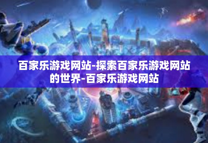 百家乐游戏网站-探索百家乐游戏网站的世界-百家乐游戏网站