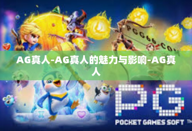 AG真人-AG真人的魅力与影响-AG真人