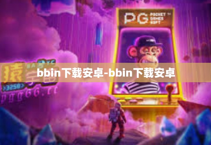 bbin下载安卓-bbin下载安卓