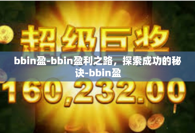 bbin盈-bbin盈利之路，探索成功的秘诀-bbin盈