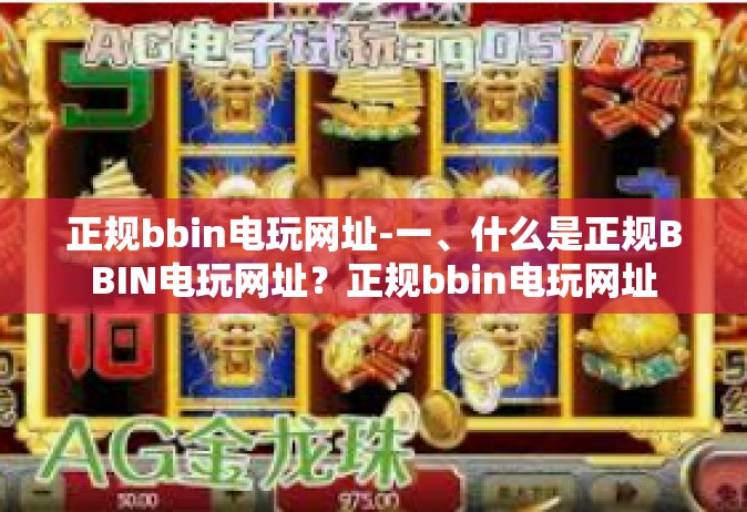 正规bbin电玩网址-一、什么是正规BBIN电玩网址？正规bbin电玩网址