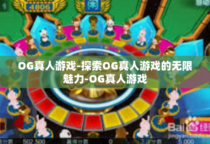 OG真人游戏-探索OG真人游戏的无限魅力-OG真人游戏