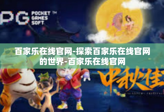 百家乐在线官网-探索百家乐在线官网的世界-百家乐在线官网