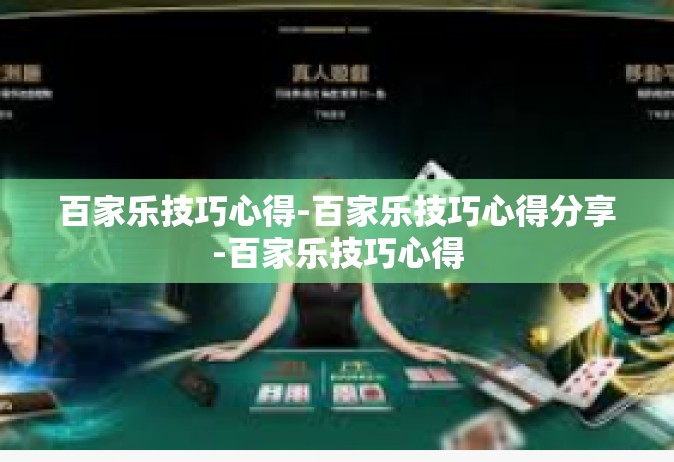 百家乐技巧心得-百家乐技巧心得分享-百家乐技巧心得