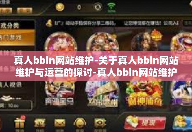 真人bbin网站维护-关于真人bbin网站维护与运营的探讨-真人bbin网站维护