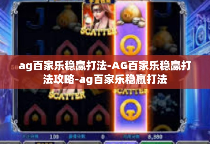 ag百家乐稳赢打法-AG百家乐稳赢打法攻略-ag百家乐稳赢打法