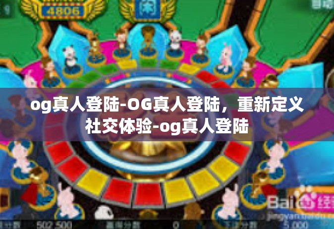 og真人登陆-OG真人登陆，重新定义社交体验-og真人登陆