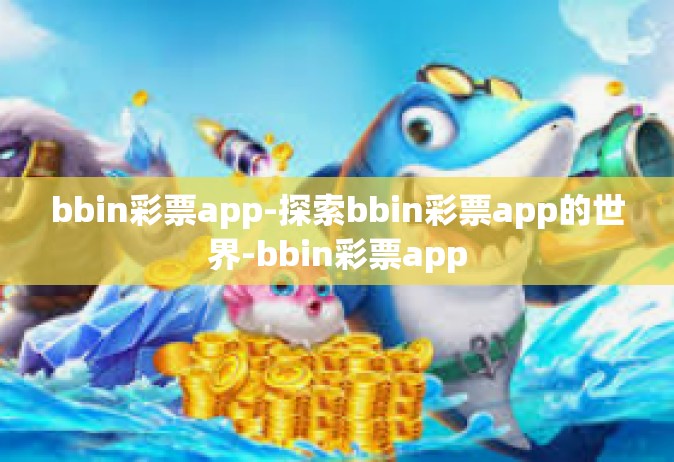 bbin彩票app-探索bbin彩票app的世界-bbin彩票app
