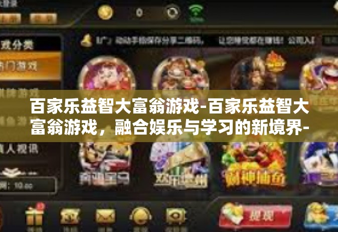 百家乐益智大富翁游戏-百家乐益智大富翁游戏，融合娱乐与学习的新境界-百家乐益智大富翁游戏