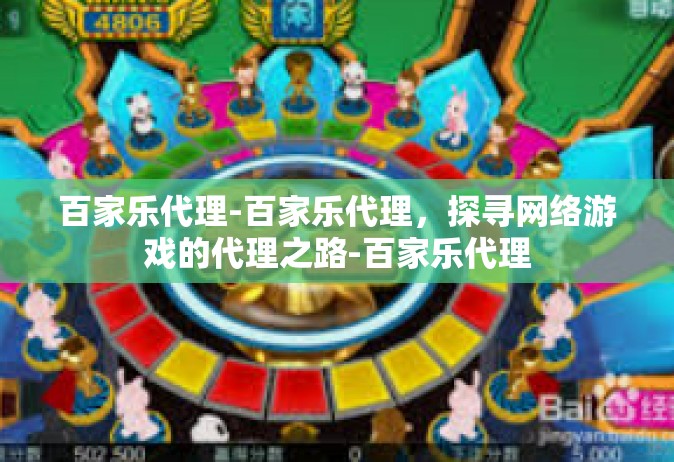 百家乐代理-百家乐代理，探寻网络游戏的代理之路-百家乐代理