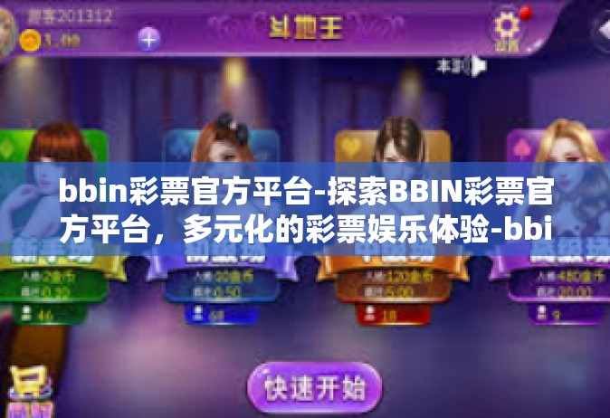 bbin彩票官方平台-探索BBIN彩票官方平台，多元化的彩票娱乐体验-bbin彩票官方平台