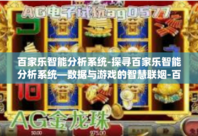 百家乐智能分析系统-探寻百家乐智能分析系统—数据与游戏的智慧联姻-百家乐智能分析系统