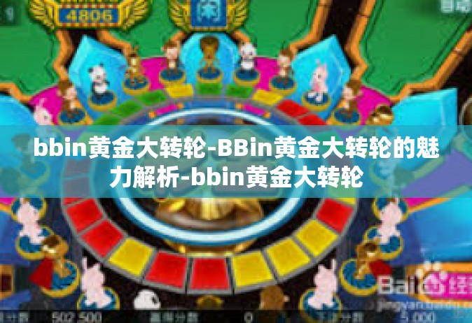 bbin黄金大转轮-BBin黄金大转轮的魅力解析-bbin黄金大转轮