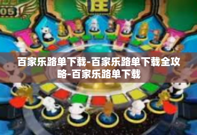 百家乐路单下载-百家乐路单下载全攻略-百家乐路单下载