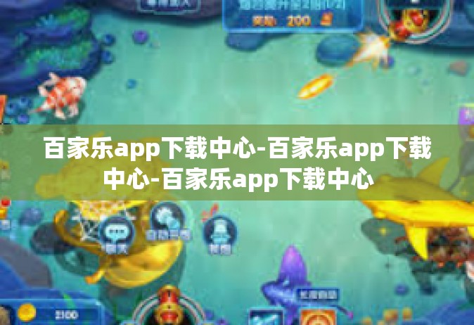 百家乐app下载中心-百家乐app下载中心-百家乐app下载中心
