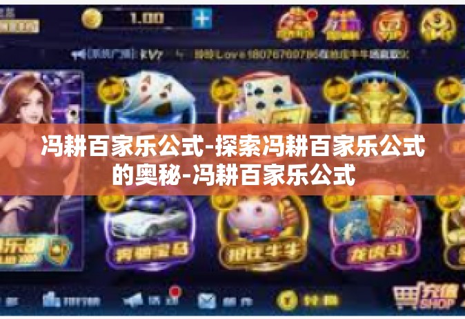 冯耕百家乐公式-探索冯耕百家乐公式的奥秘-冯耕百家乐公式