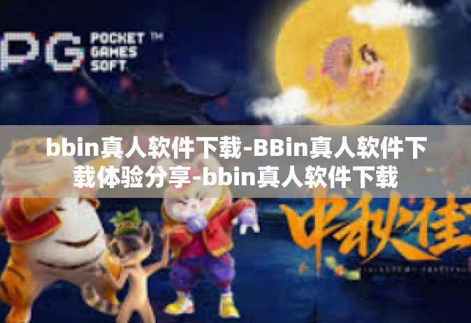 bbin真人软件下载-BBin真人软件下载体验分享-bbin真人软件下载