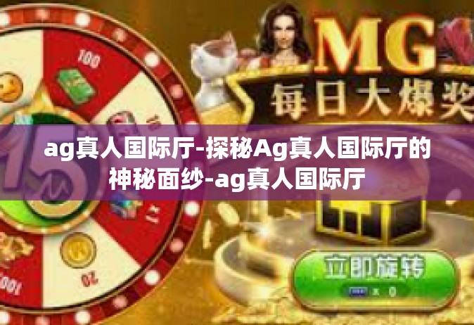 ag真人国际厅-探秘Ag真人国际厅的神秘面纱-ag真人国际厅
