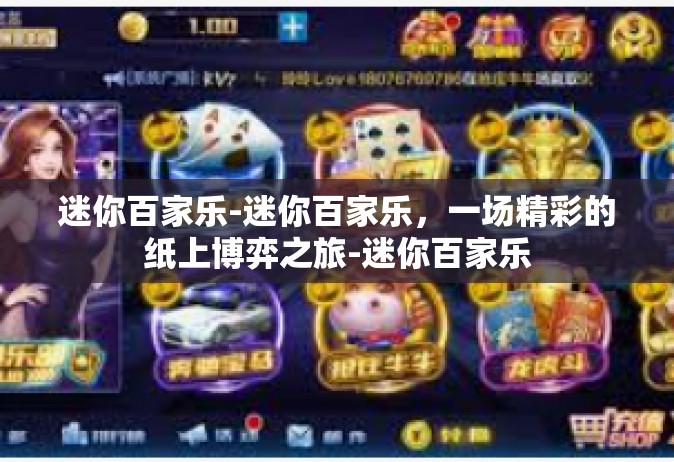 迷你百家乐-迷你百家乐，一场精彩的纸上博弈之旅-迷你百家乐
