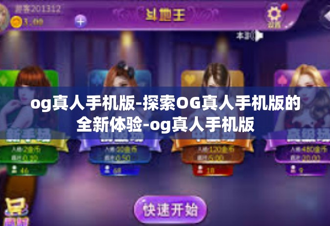 og真人手机版-探索OG真人手机版的全新体验-og真人手机版