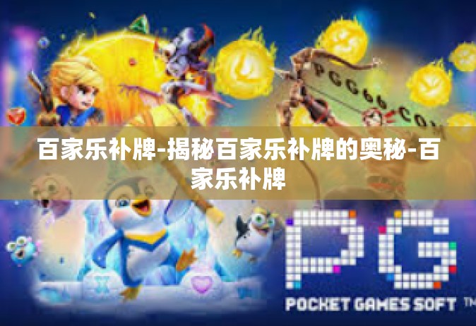 百家乐补牌-揭秘百家乐补牌的奥秘-百家乐补牌
