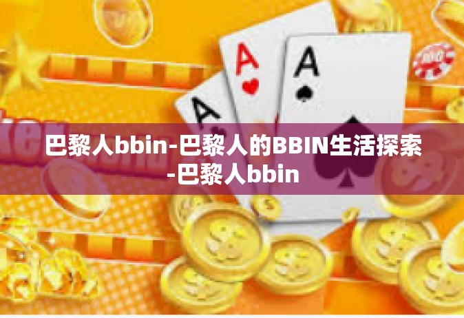 巴黎人bbin-巴黎人的BBIN生活探索-巴黎人bbin