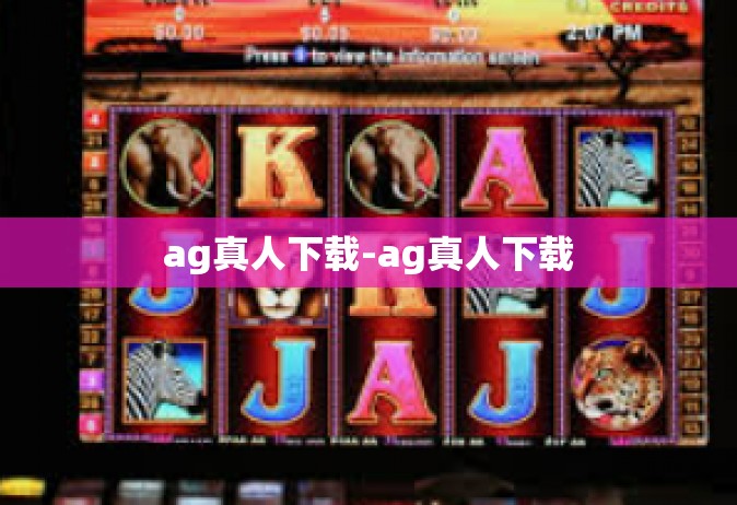 ag真人下载-ag真人下载