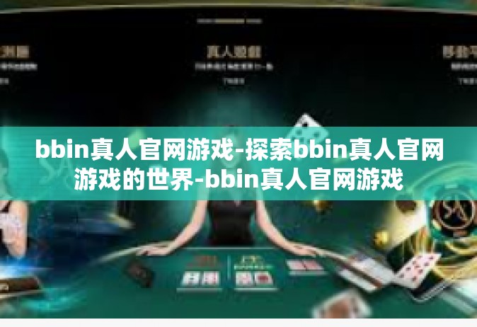 bbin真人官网游戏-探索bbin真人官网游戏的世界-bbin真人官网游戏