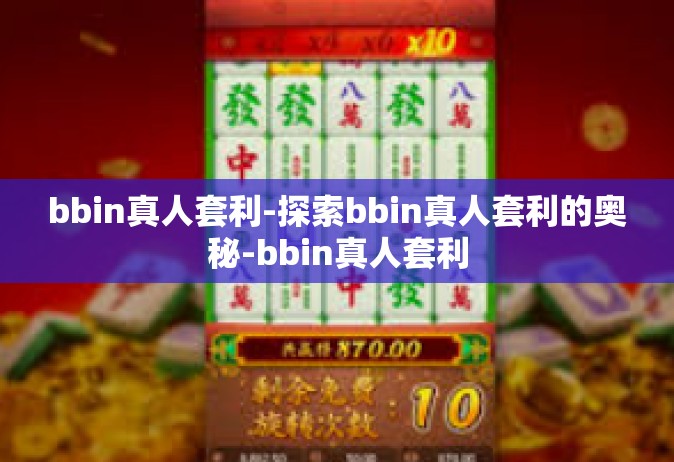 bbin真人套利-探索bbin真人套利的奥秘-bbin真人套利